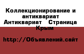 Коллекционирование и антиквариат Антиквариат - Страница 3 . Крым